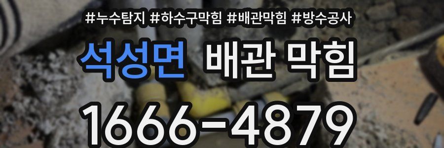 석성면 배관 막힘