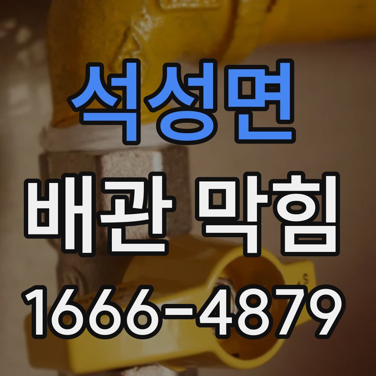 석성면 배관 막힘