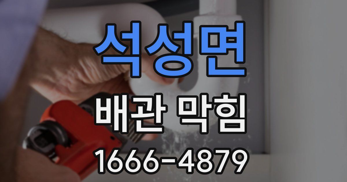석성면 배관 막힘