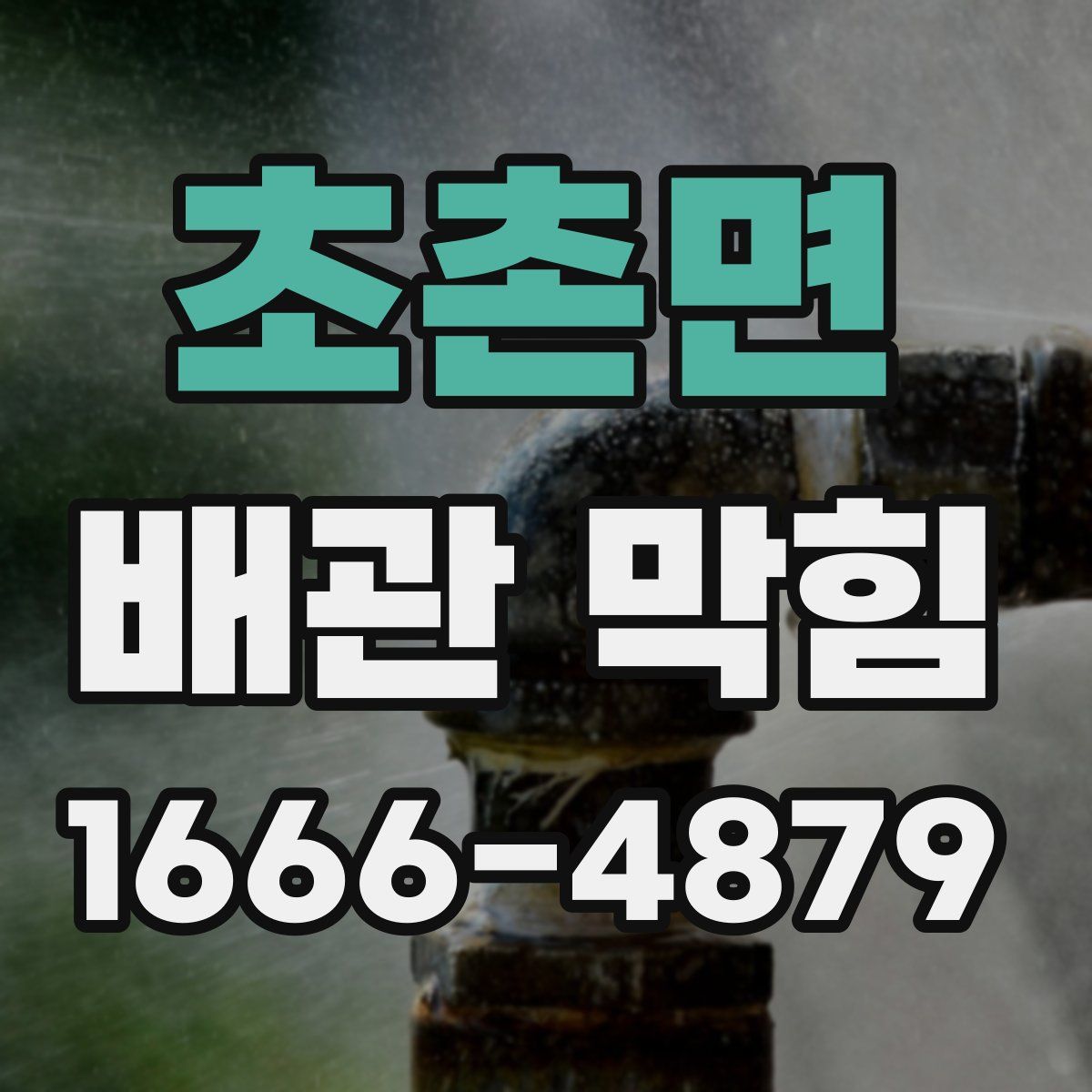 초촌면 배관 막힘