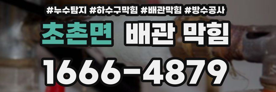 초촌면 배관 막힘