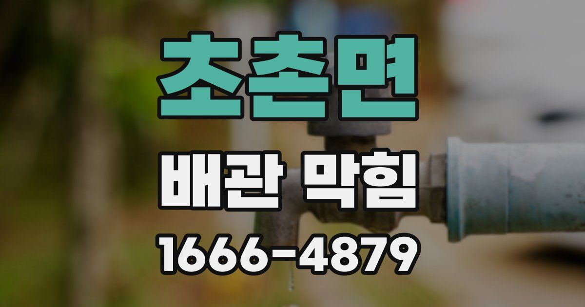초촌면 배관 막힘