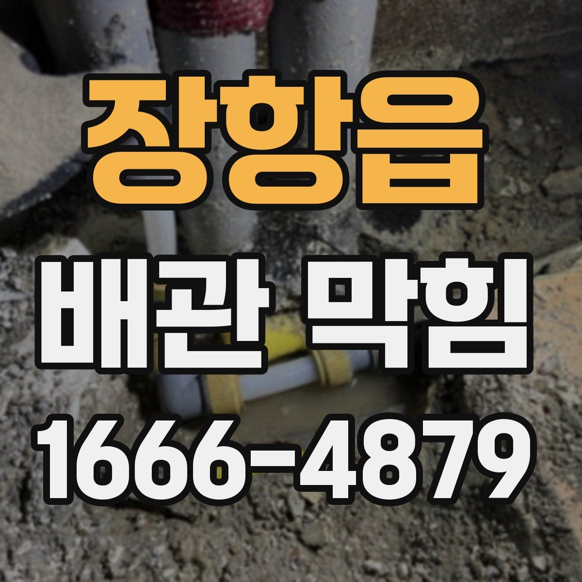 장항읍 배관 막힘