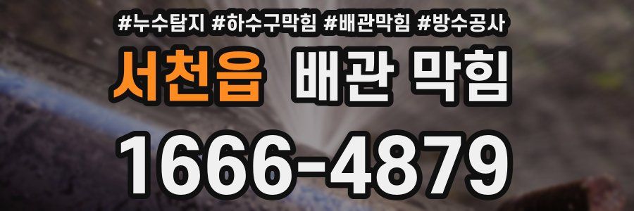서천읍 배관 막힘