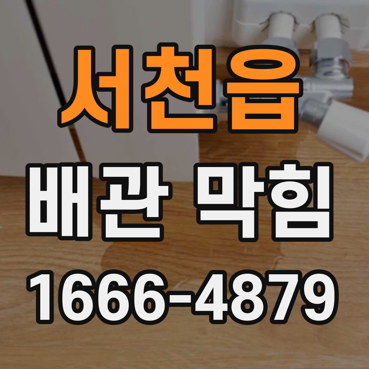 서천읍 배관 막힘