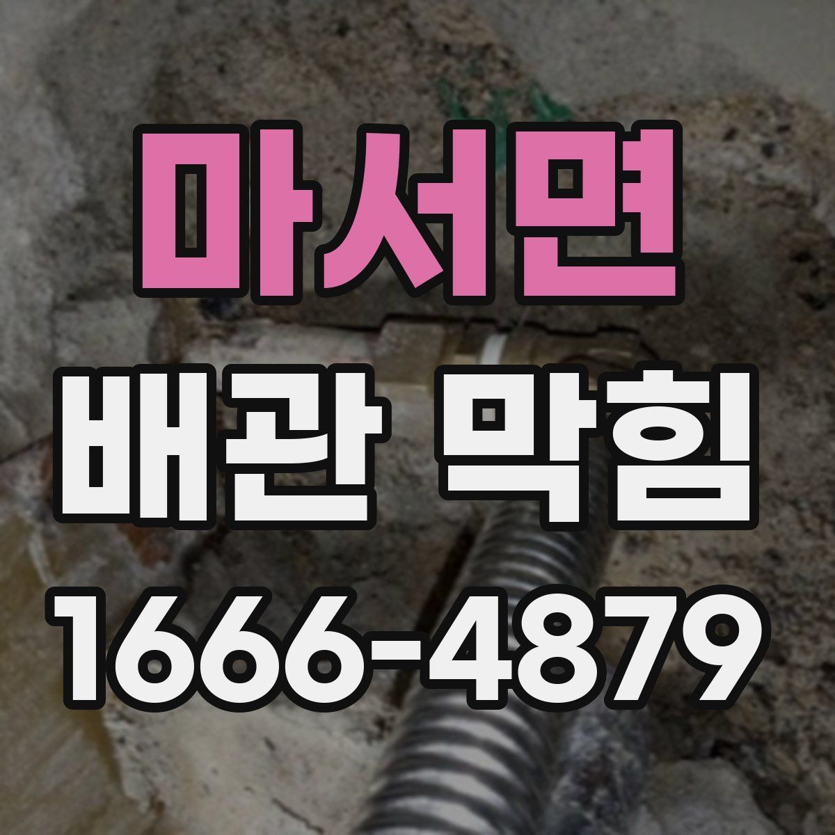 마서면 배관 막힘