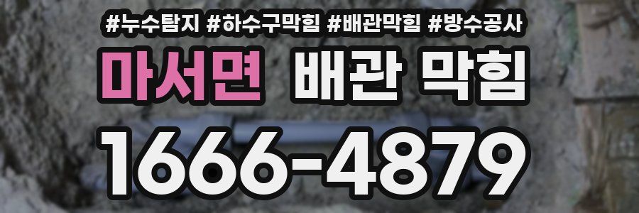 마서면 배관 막힘