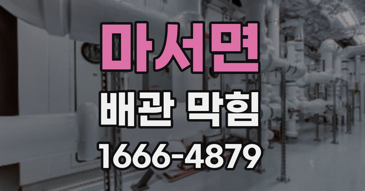 마서면 배관 막힘