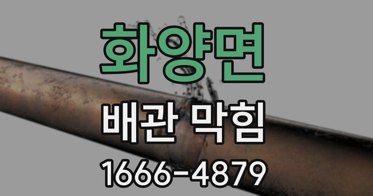 화양면 배관 막힘
