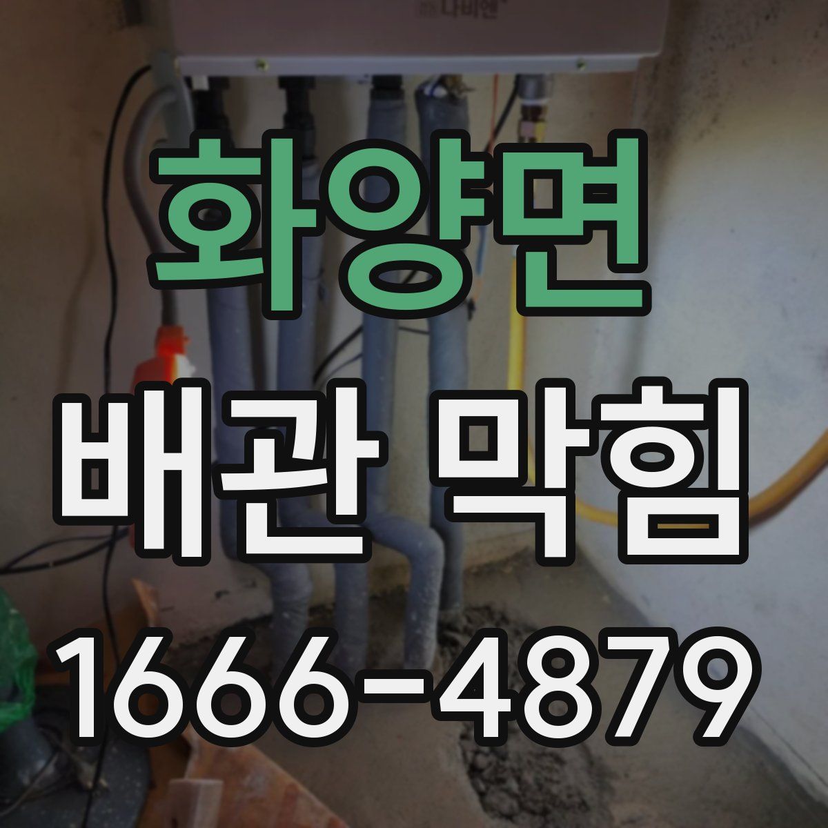 화양면 배관 막힘