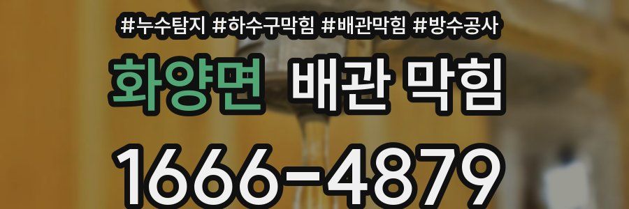 화양면 배관 막힘