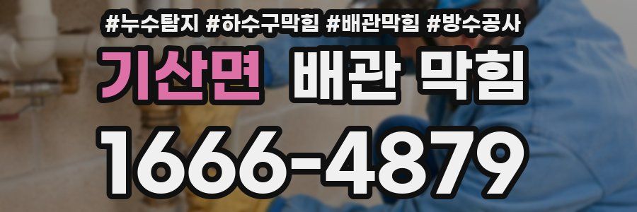 기산면 배관 막힘