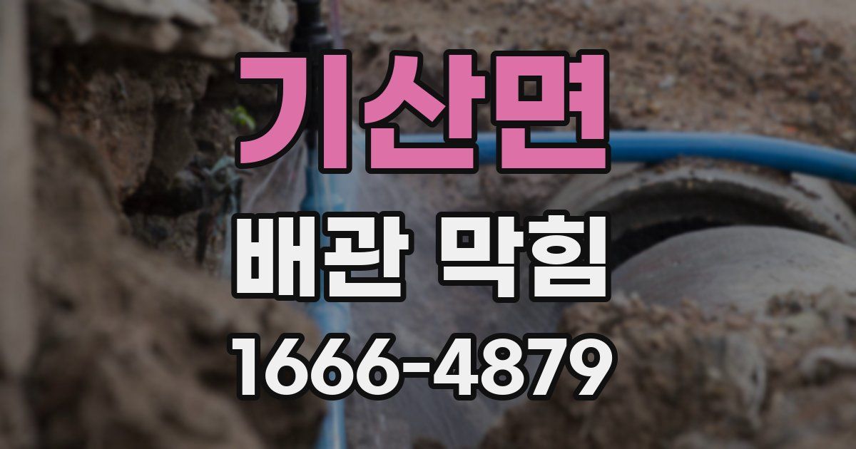 기산면 배관 막힘