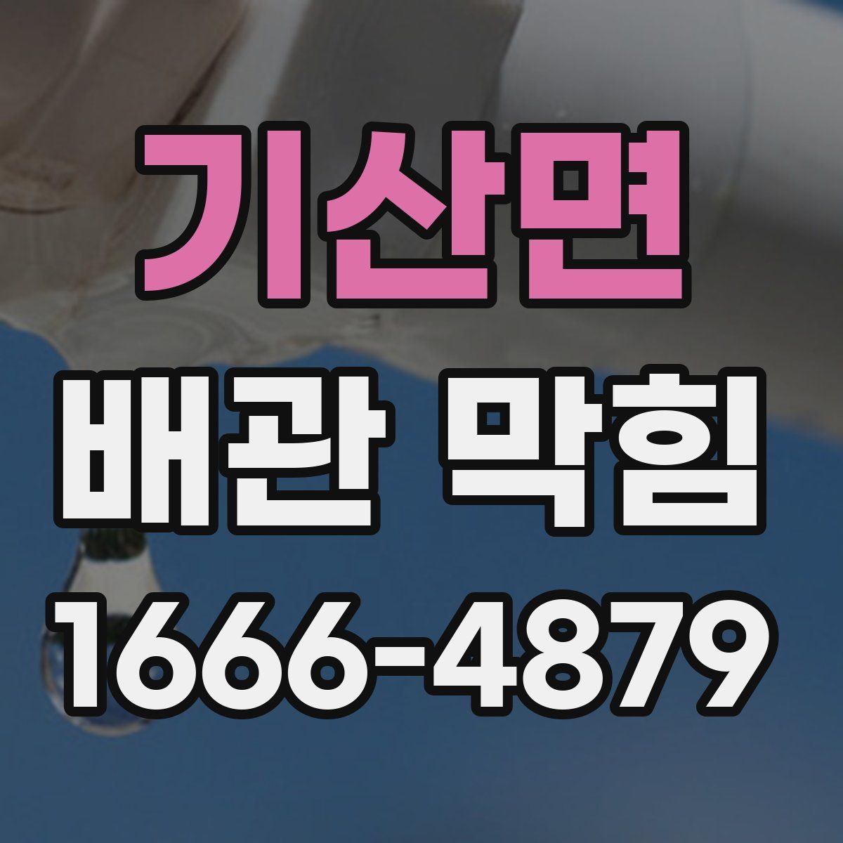 기산면 배관 막힘
