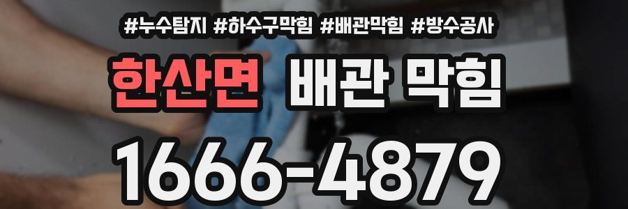 한산면 배관 막힘