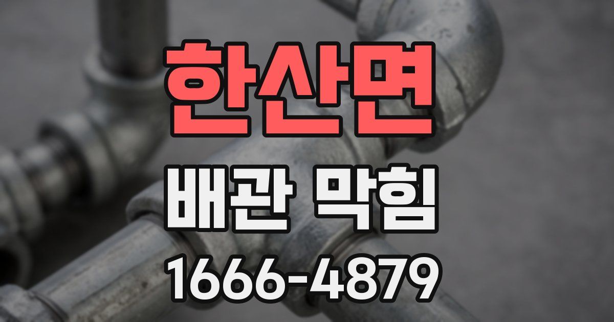 한산면 배관 막힘