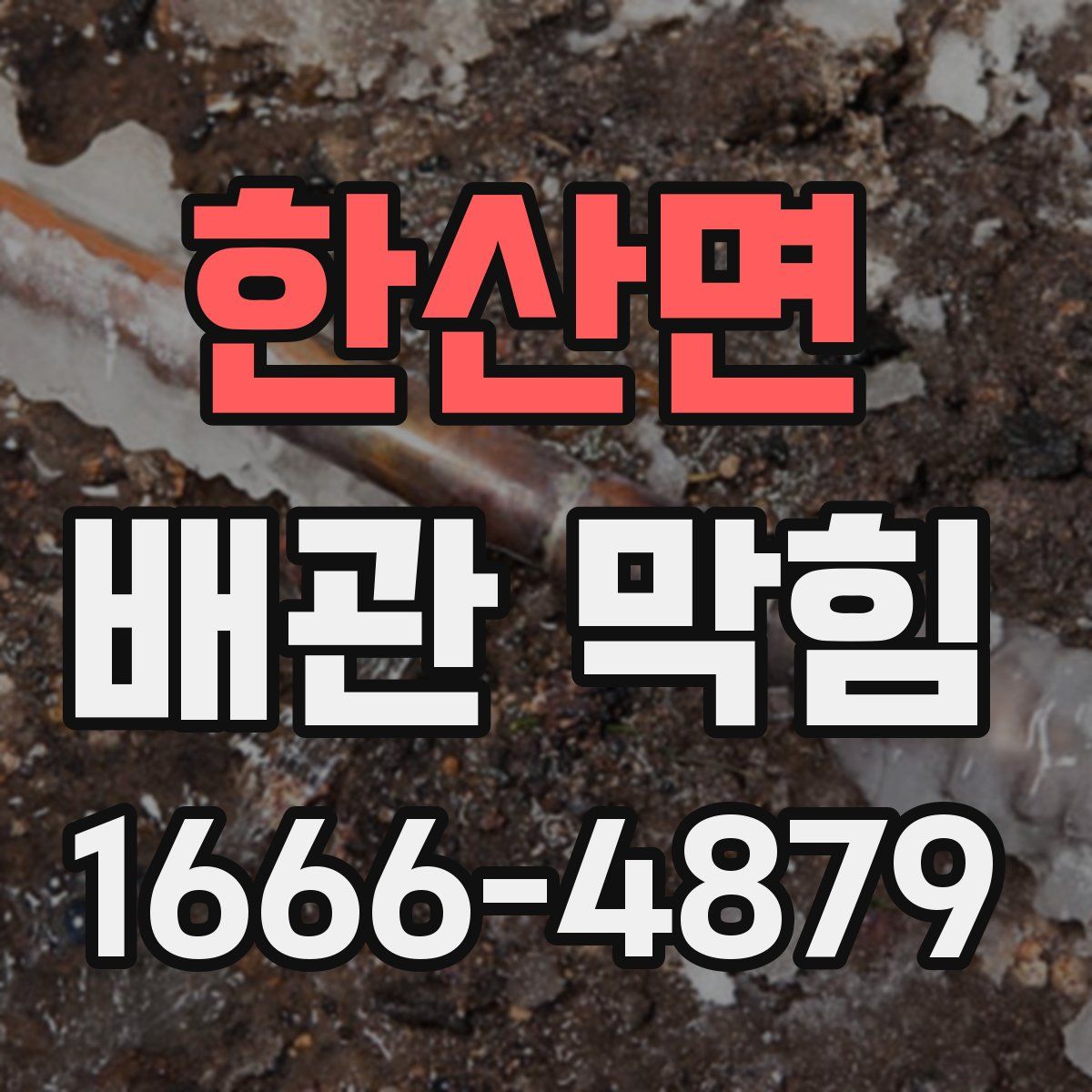 한산면 배관 막힘