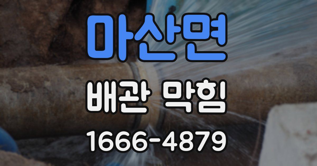 마산면 배관 막힘
