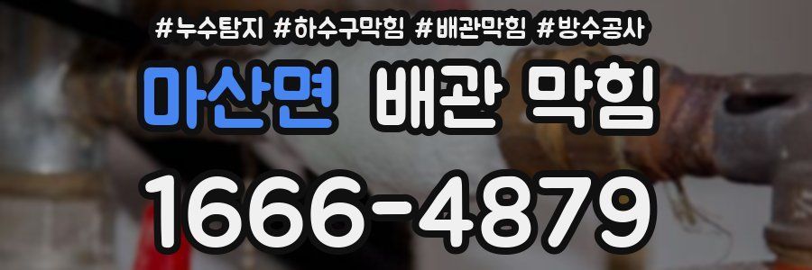 마산면 배관 막힘