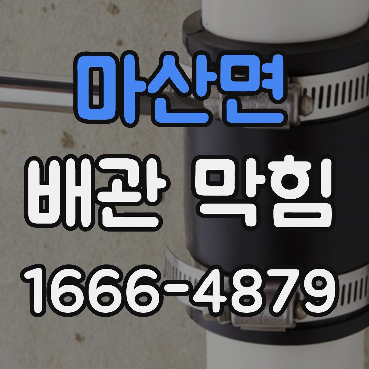 마산면 배관 막힘