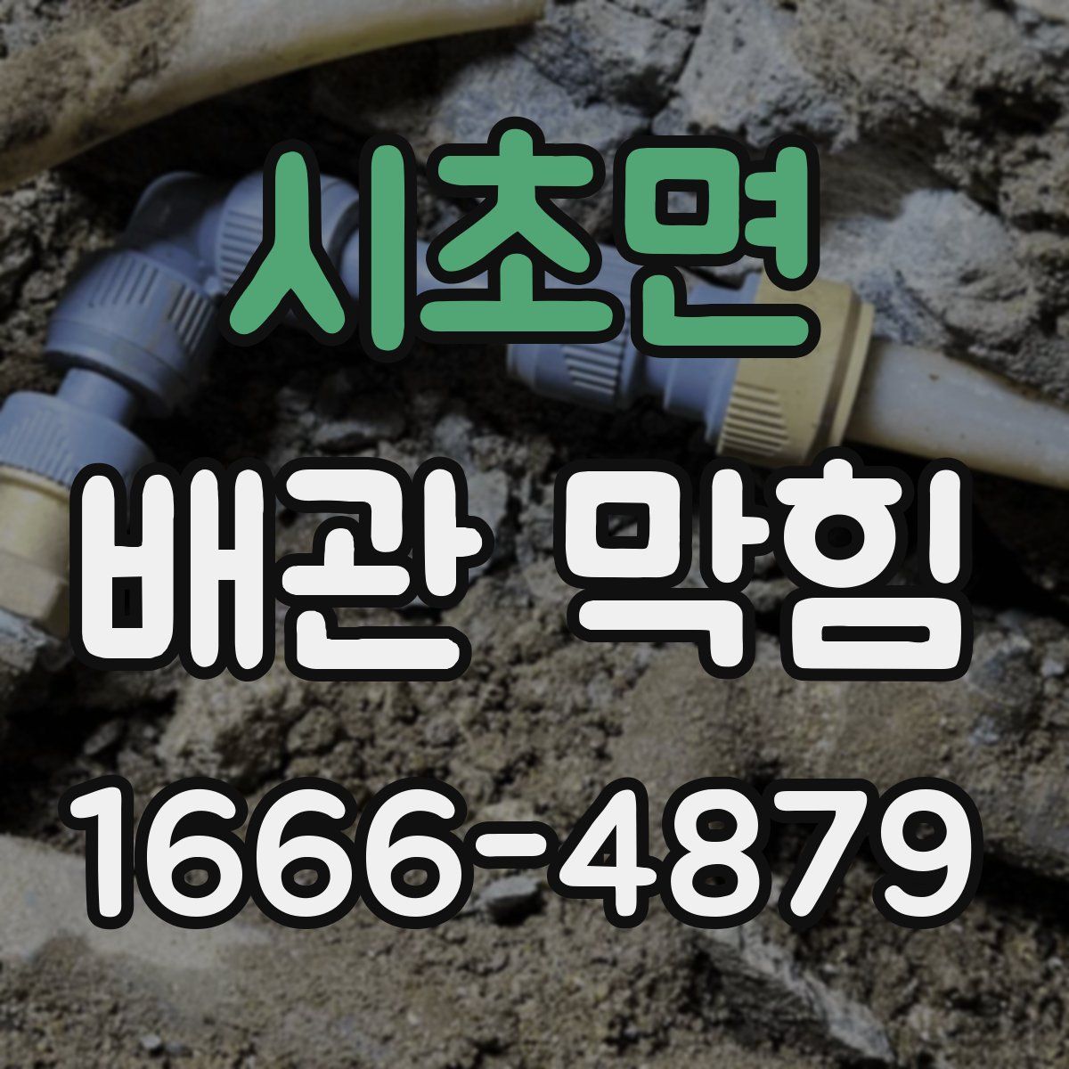 시초면 배관 막힘
