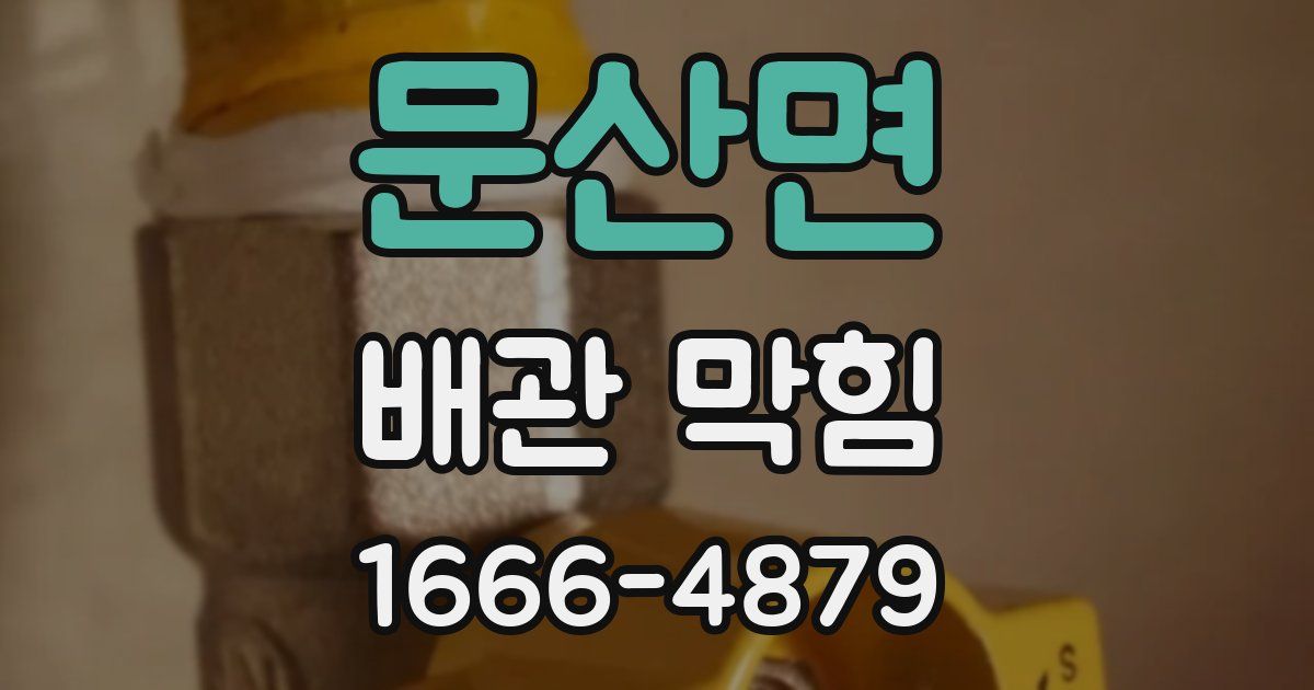 문산면 배관 막힘