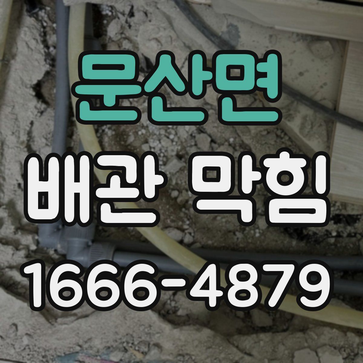 문산면 배관 막힘