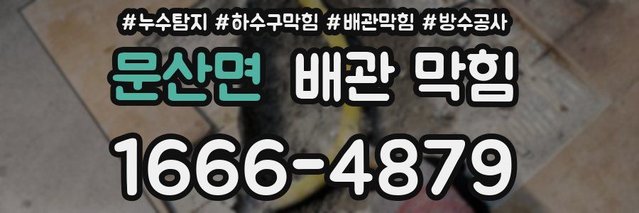 문산면 배관 막힘