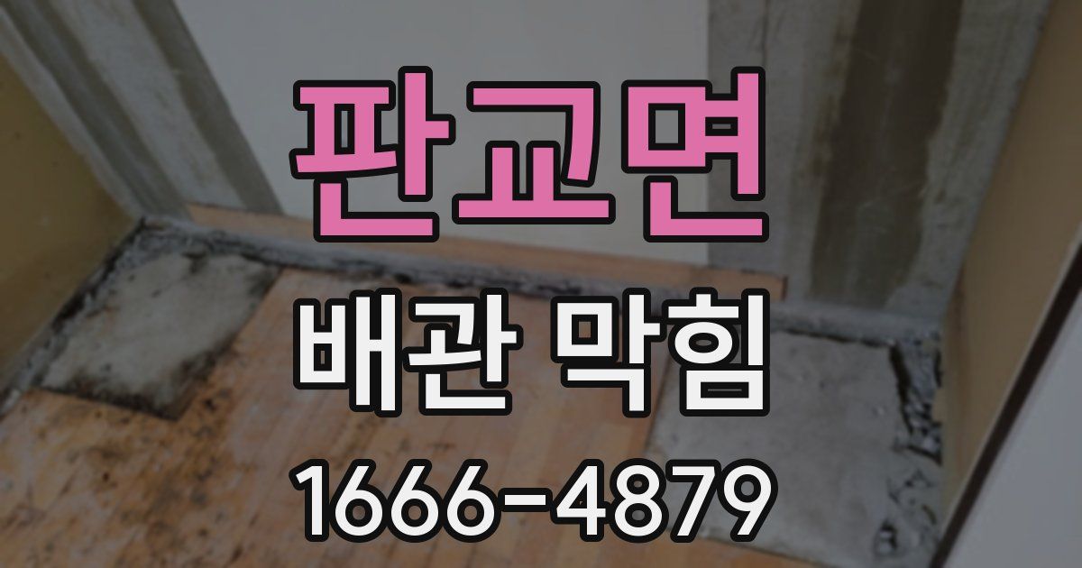 판교면 배관 막힘