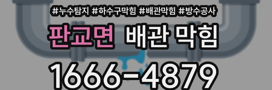 판교면 배관 막힘