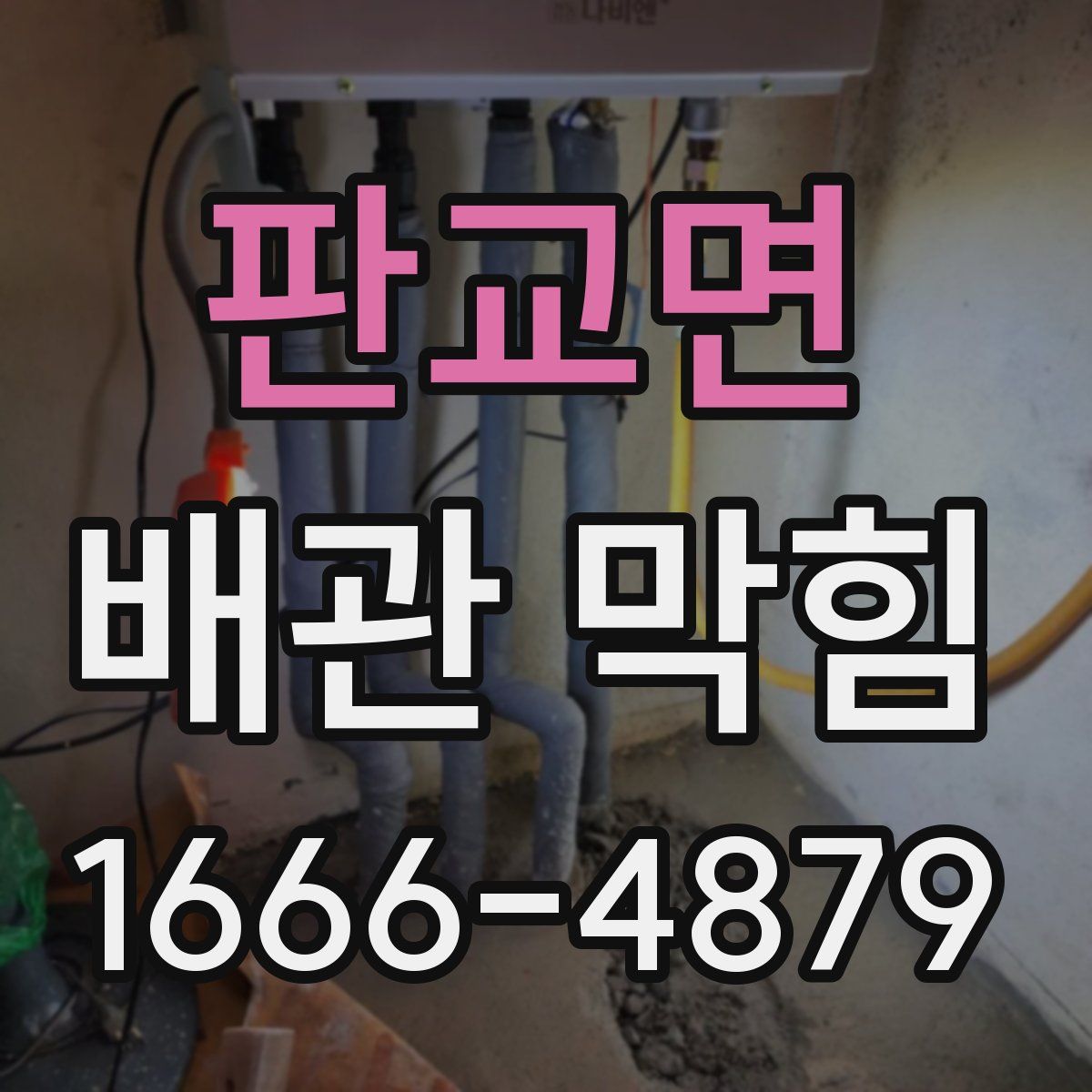 판교면 배관 막힘