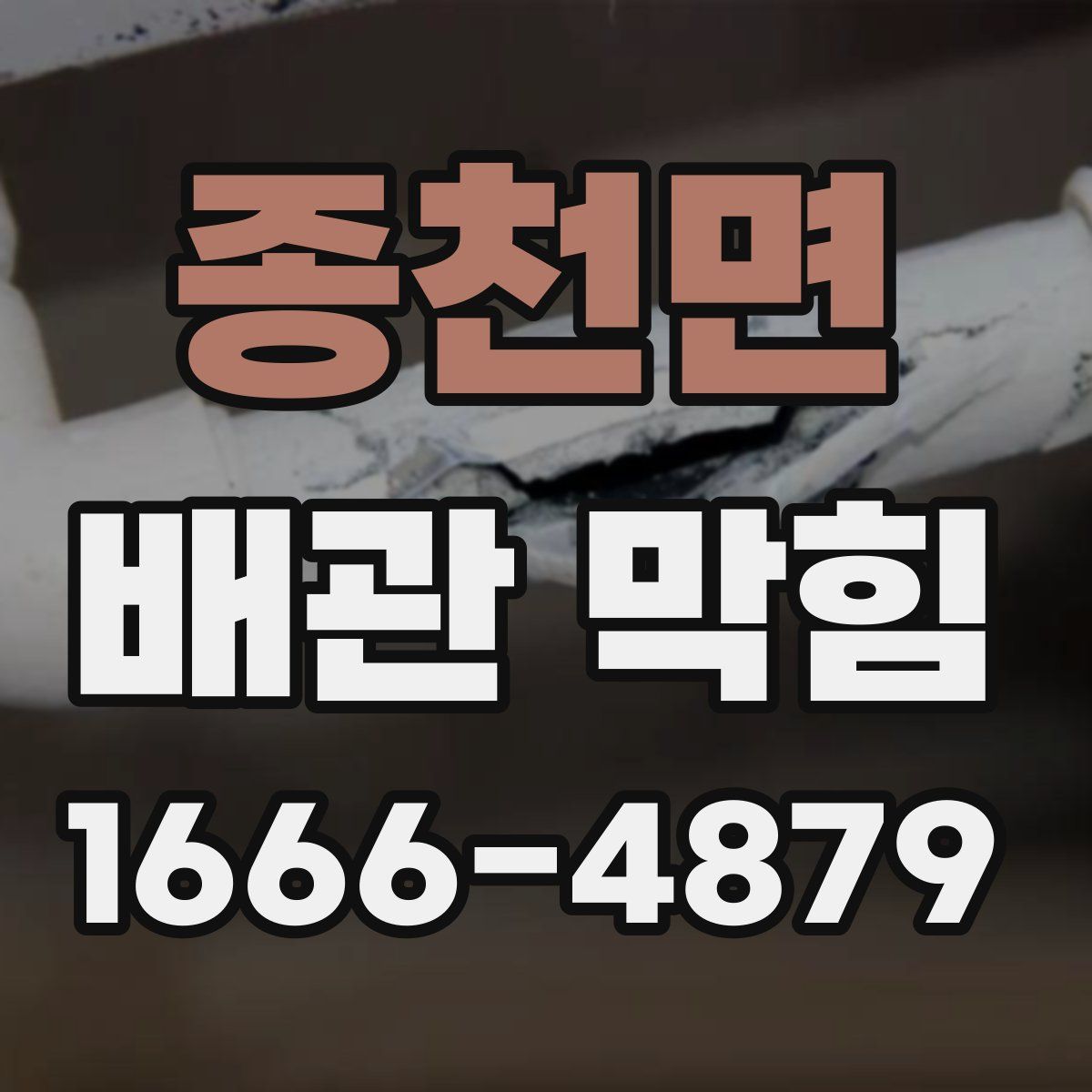 종천면 배관 막힘