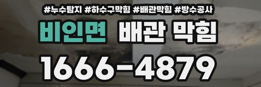 비인면 배관 막힘