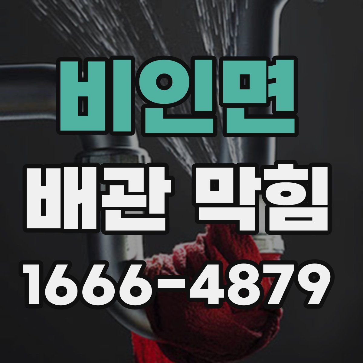 비인면 배관 막힘