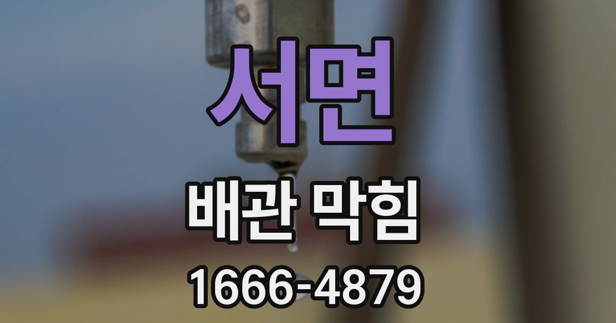 서면 배관 막힘
