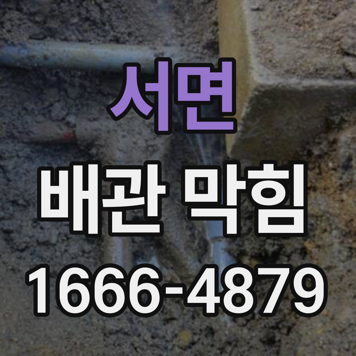 서면 배관 막힘