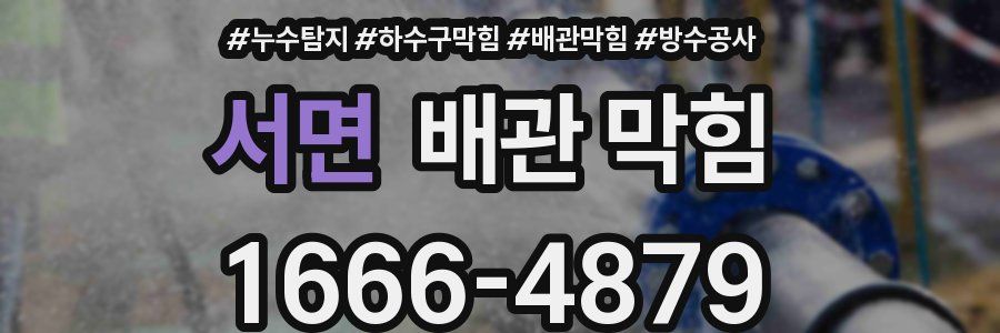 서면 배관 막힘