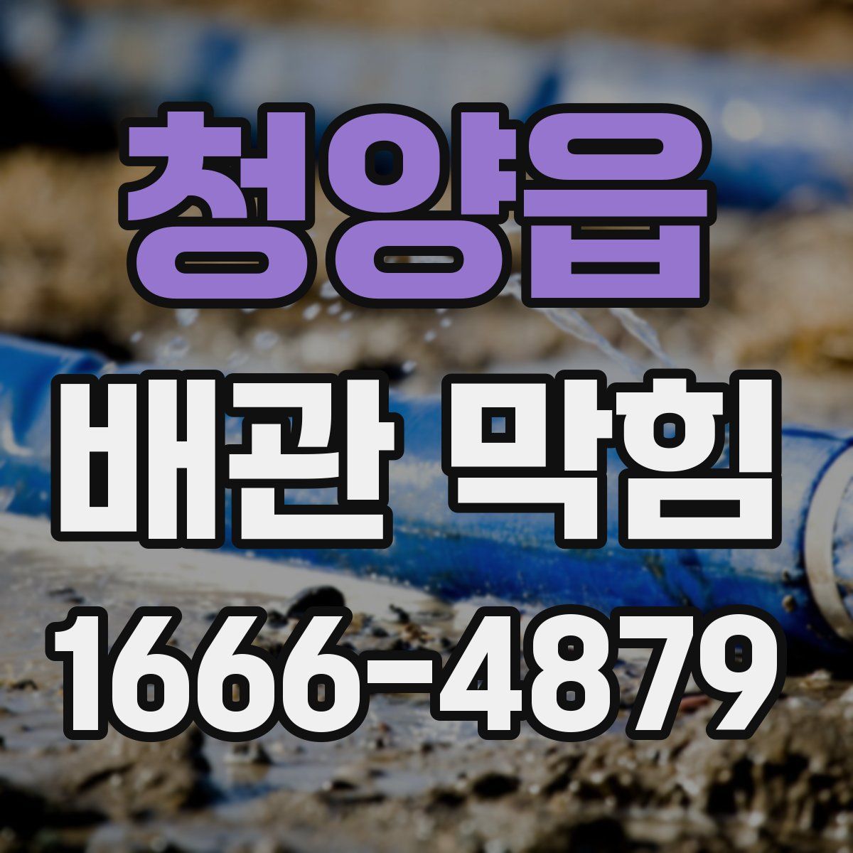 청양읍 배관 막힘