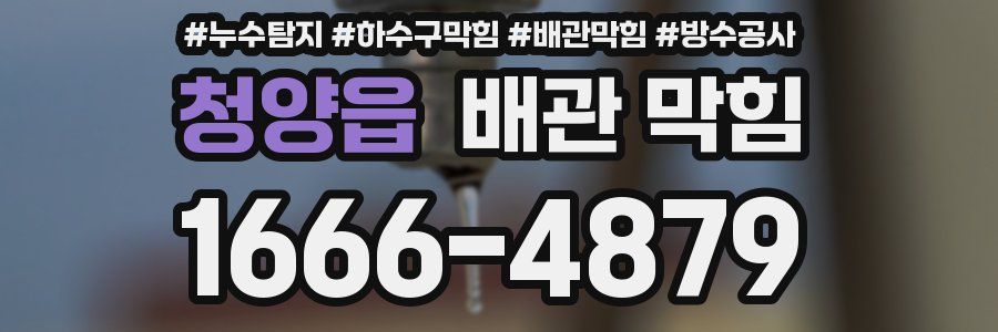 청양읍 배관 막힘