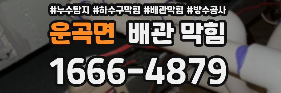 운곡면 배관 막힘