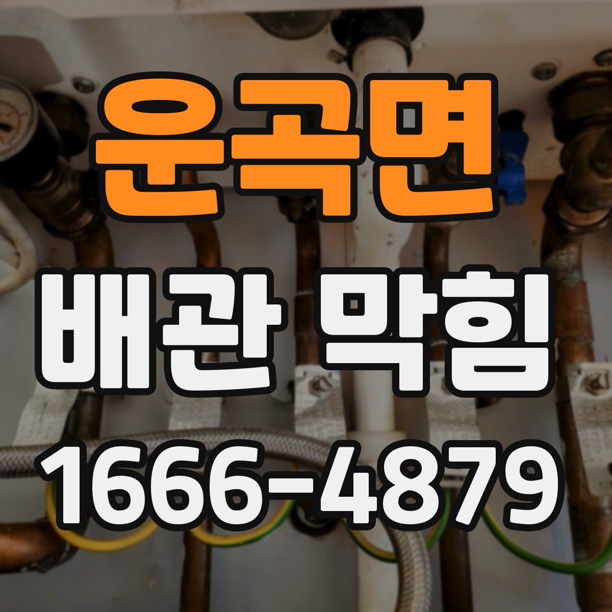 운곡면 배관 막힘