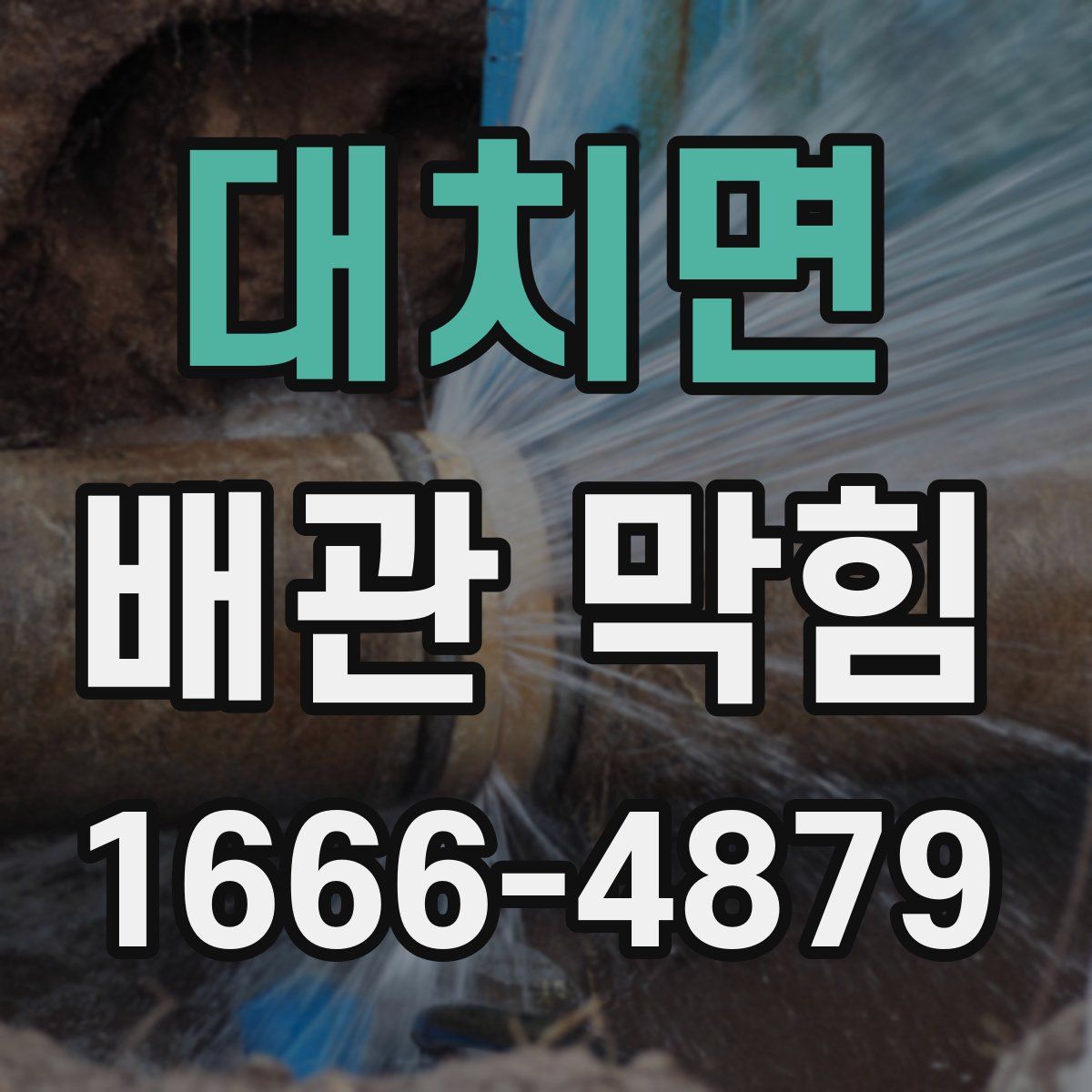 대치면 배관 막힘