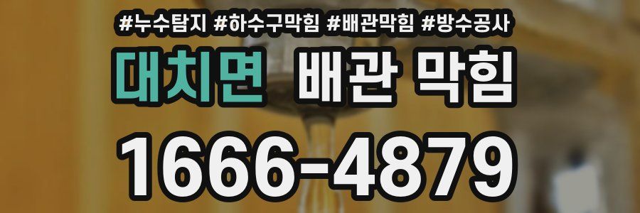 대치면 배관 막힘