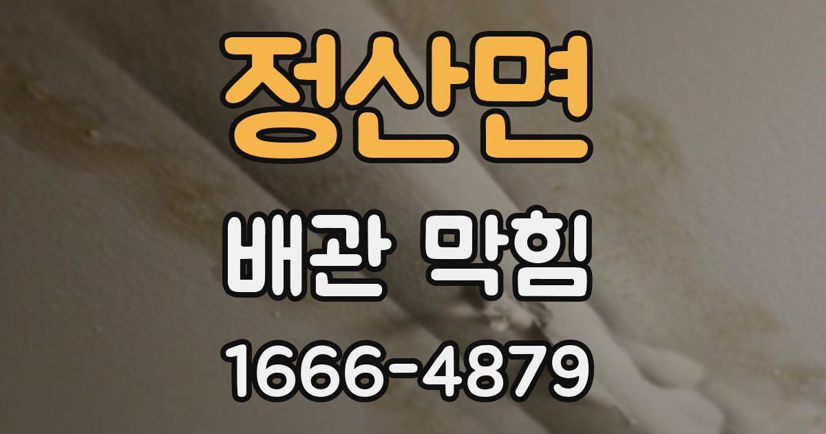 정산면 배관 막힘