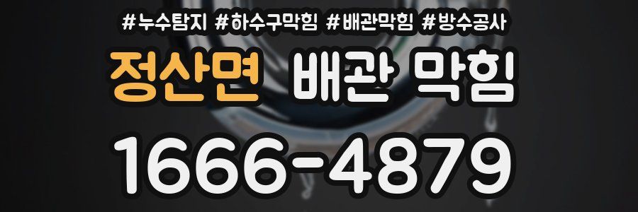 정산면 배관 막힘