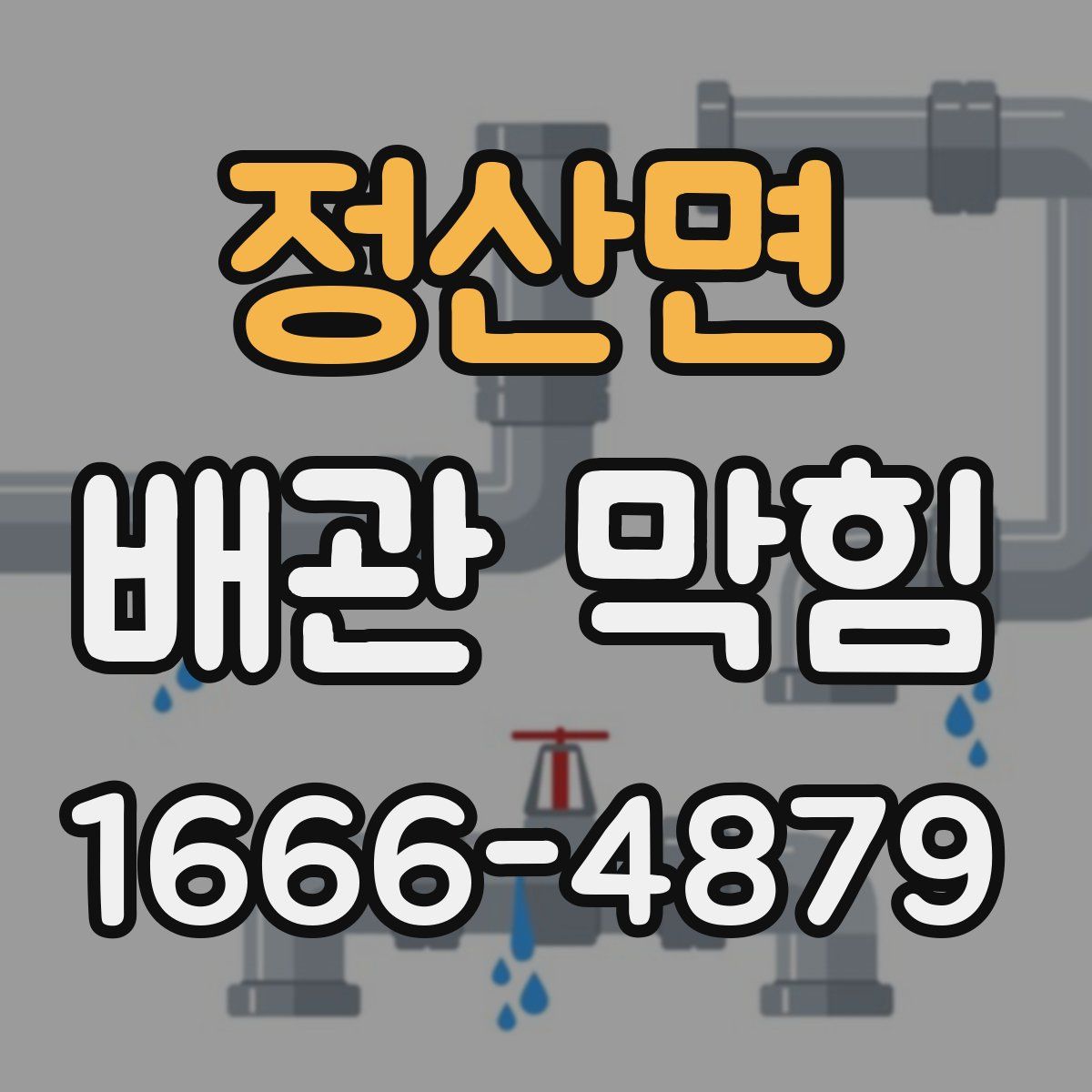 정산면 배관 막힘