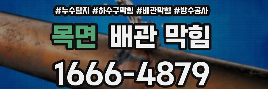 목면 배관 막힘