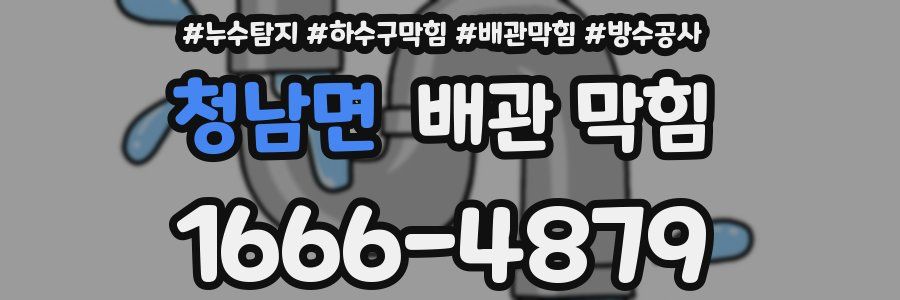 청남면 배관 막힘