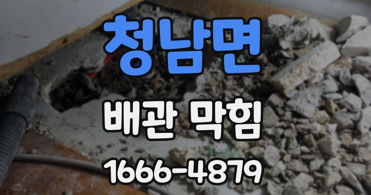 청남면 배관 막힘
