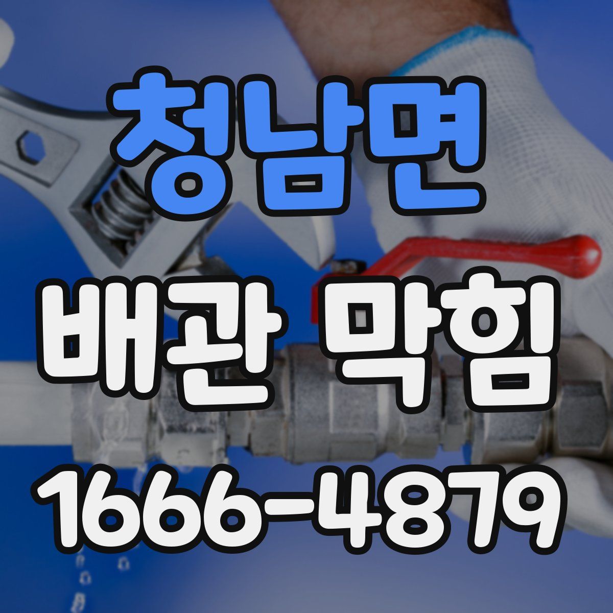 청남면 배관 막힘